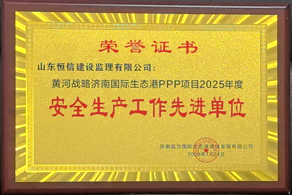 祝賀?黃河戰(zhàn)略濟(jì)南國(guó)際生態(tài)PPP項(xiàng)目-青年人才公寓（租賃住宅）、專(zhuān)家樓工程監(jiān)理項(xiàng)目獲“安全生產(chǎn)工作先進(jìn)單位”稱(chēng)號(hào)