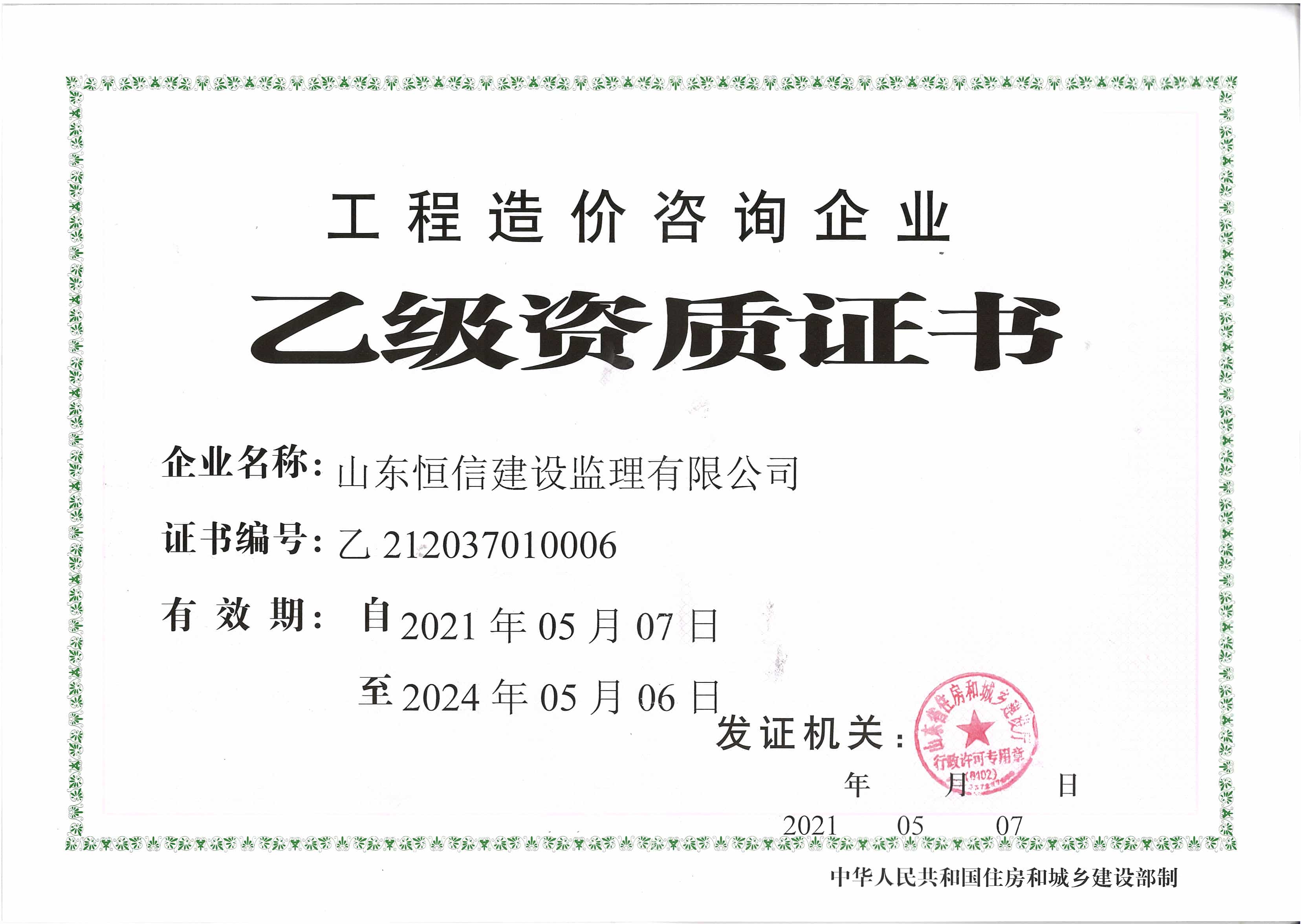 工程造價(jià)咨詢企業(yè)乙級(jí)資質(zhì)證書