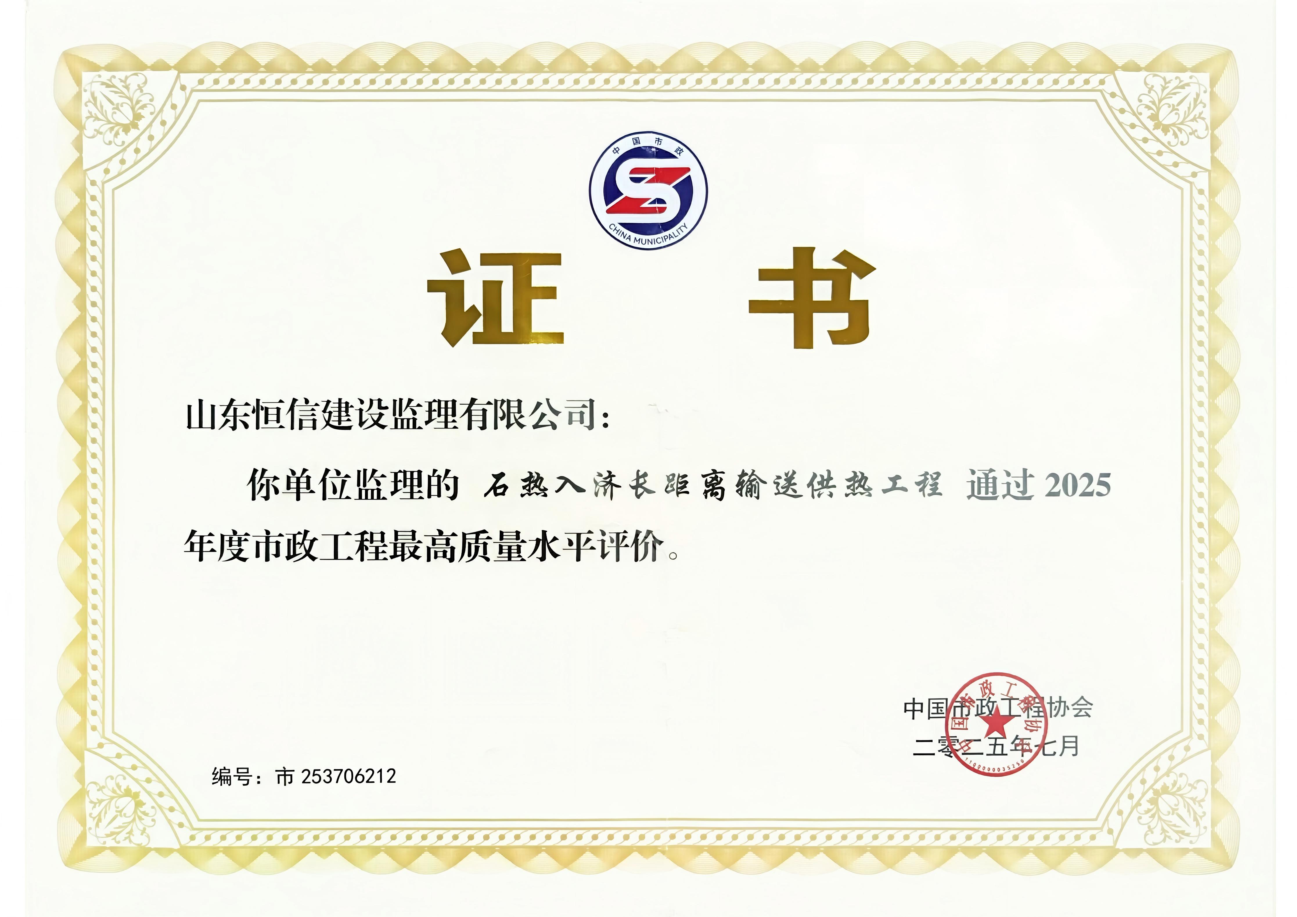 石熱入濟長距離輸送供熱工程榮獲2025年度市政工程最高質(zhì)量水平評價