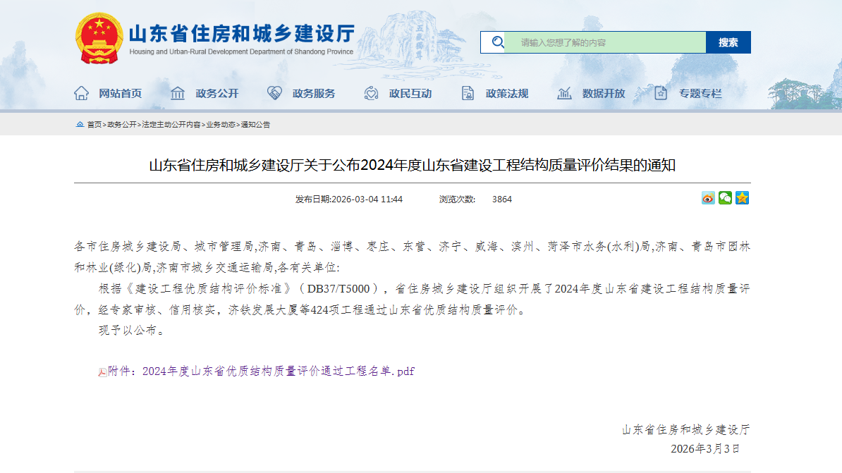 山東省住建廳2024年山東省建設(shè)工程結(jié)構(gòu)質(zhì)量評(píng)價(jià)結(jié)果的通知