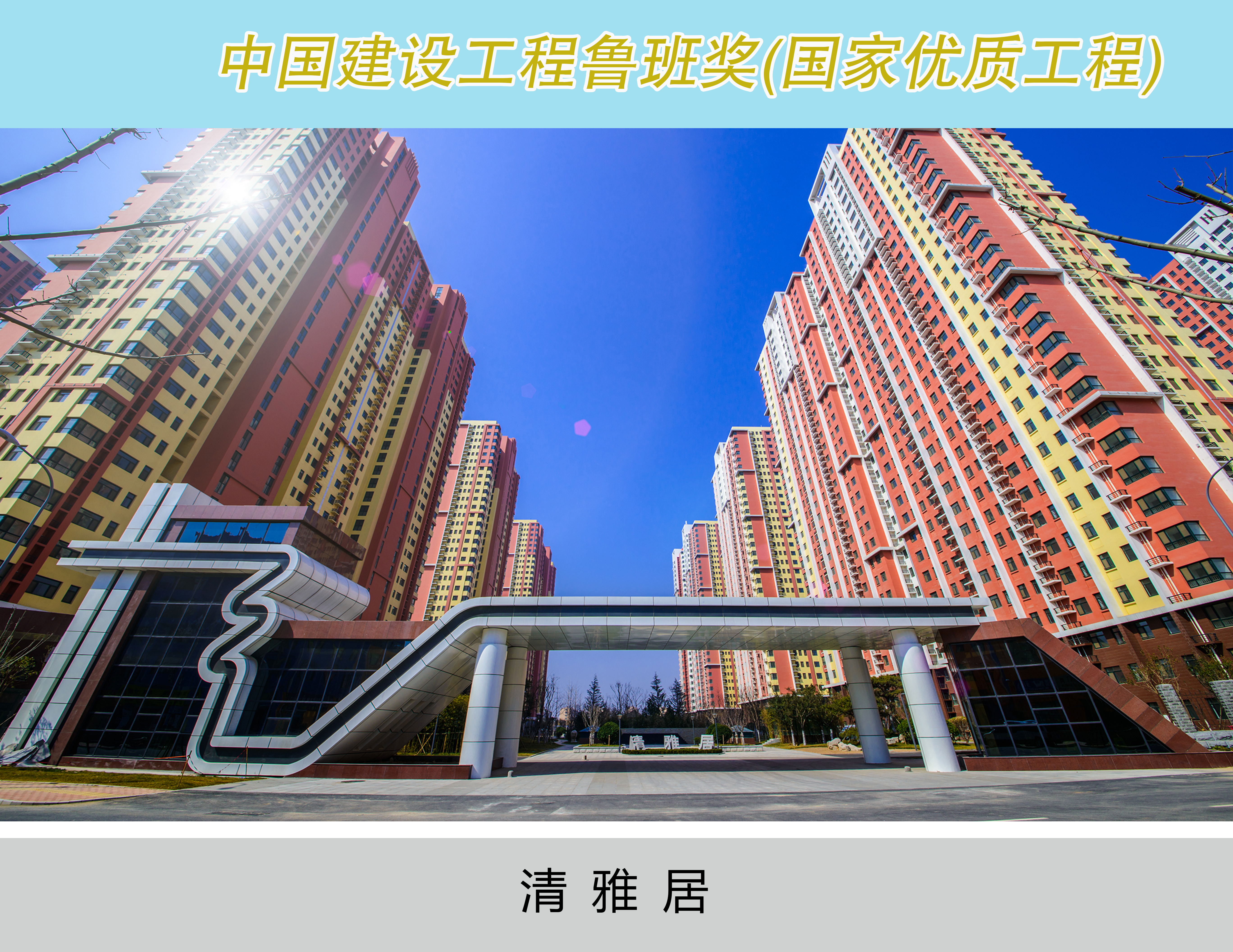 清雅居 建設(shè)單位濟南市小清河開發(fā)建設(shè)投資有限公司，建筑面積約37萬平方米