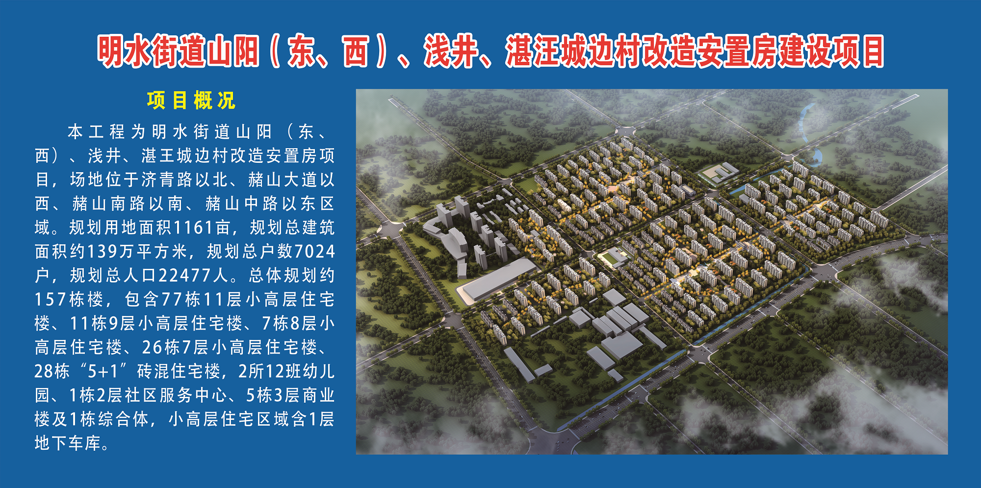 章丘明水山陽（東、西）、淺井、湛汪城邊村改造安置房建設項目